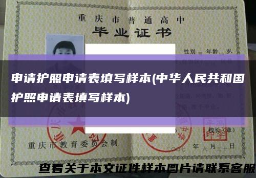 申请护照申请表填写样本(中华人民共和国护照申请表填写样本)缩略图