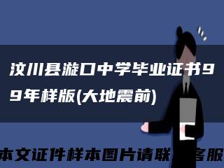 汶川县漩口中学毕业证书99年样版(大地震前)缩略图