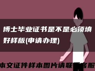 博士毕业证书是不是必须填好样版(申请办理)缩略图