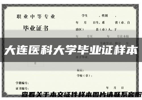 大连医科大学毕业证样本缩略图
