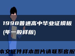 1998普通高中毕业证模板(年一般样版)缩略图