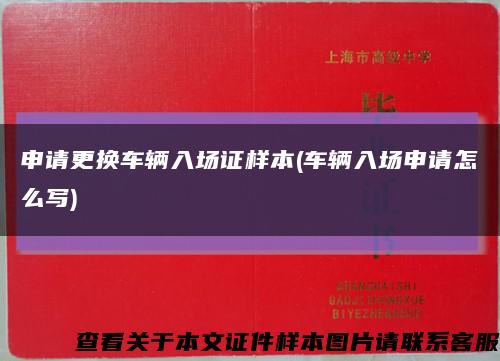 申请更换车辆入场证样本(车辆入场申请怎么写)缩略图