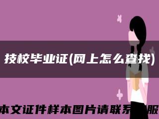 技校毕业证(网上怎么查找)缩略图
