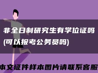 非全日制研究生有学位证吗(可以报考公务员吗)缩略图