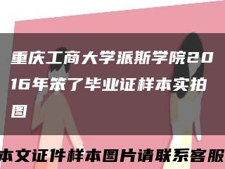 重庆工商大学派斯学院2016年笨了毕业证样本实拍图缩略图