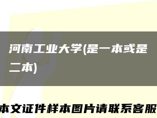河南工业大学(是一本或是二本)缩略图