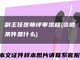 副主任医师评审流程(资格条件是什么)缩略图