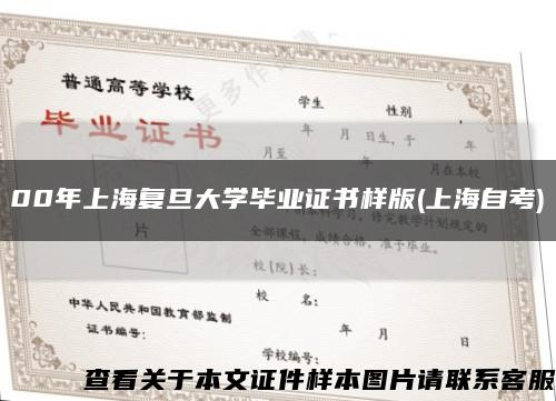 00年上海复旦大学毕业证书样版(上海自考)缩略图