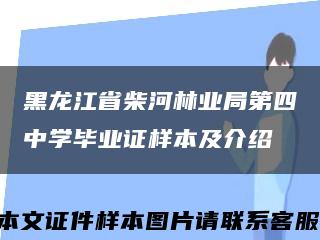 黑龙江省柴河林业局第四中学毕业证样本及介绍缩略图