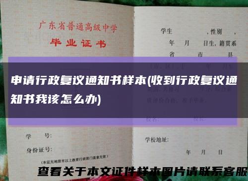 申请行政复议通知书样本(收到行政复议通知书我该怎么办)缩略图