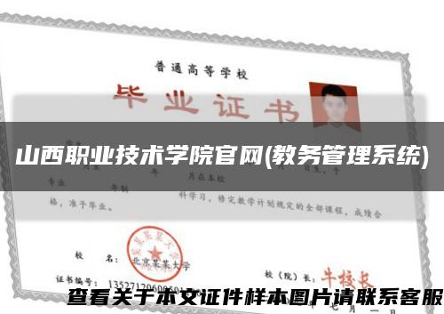 山西职业技术学院官网(教务管理系统)缩略图