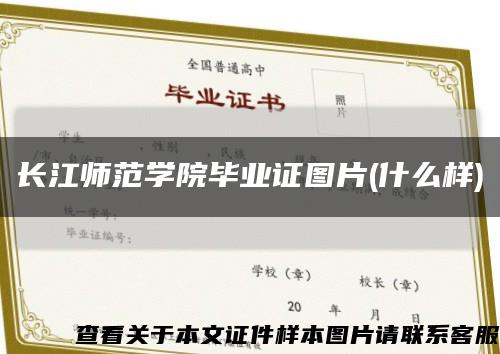 长江师范学院毕业证图片(什么样)缩略图