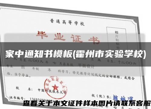 家中通知书模板(霍州市实验学校)缩略图