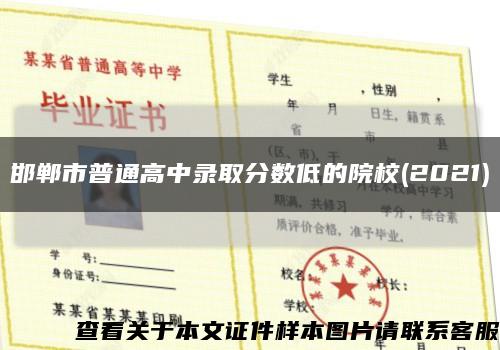 邯郸市普通高中录取分数低的院校(2021)缩略图