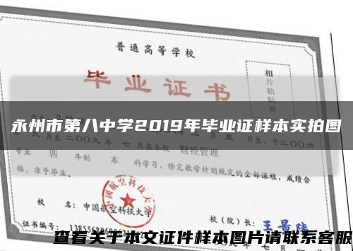 永州市第八中学2019年毕业证样本实拍图缩略图