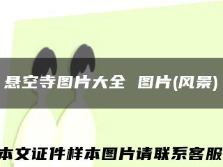 悬空寺图片大全 图片(风景)缩略图