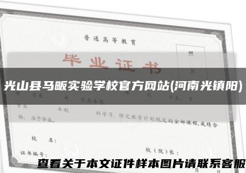 光山县马畈实验学校官方网站(河南光镇阳)缩略图