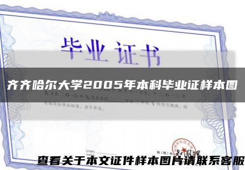 齐齐哈尔大学2005年本科毕业证样本图缩略图