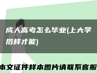 成人高考怎么毕业(上大学后样才能)缩略图