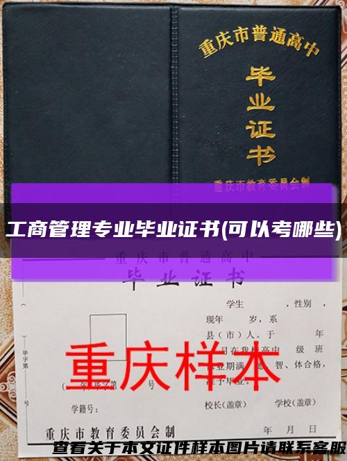 工商管理专业毕业证书(可以考哪些)缩略图