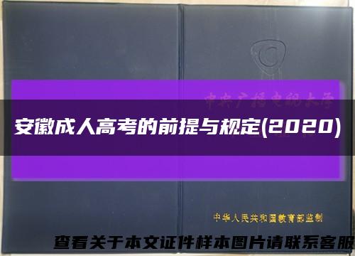 安徽成人高考的前提与规定(2020)缩略图
