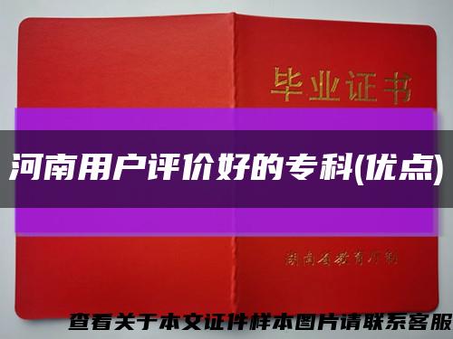 河南用户评价好的专科(优点)缩略图