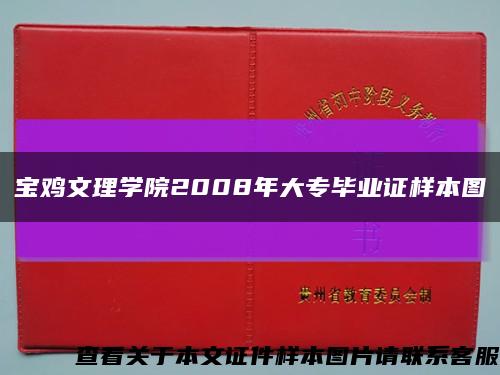 宝鸡文理学院2008年大专毕业证样本图缩略图