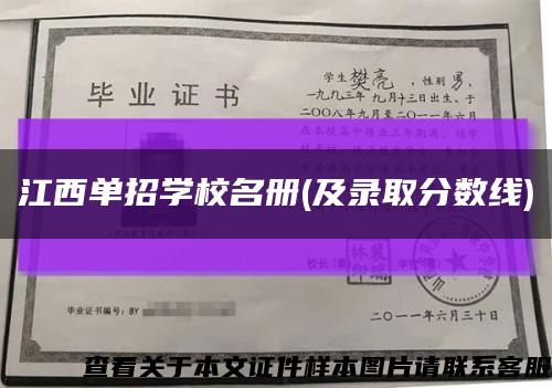 江西单招学校名册(及录取分数线)缩略图