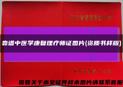 靠谱中医学康复理疗师证图片(资质书样版)缩略图