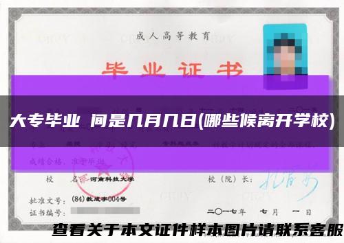 大专毕业時间是几月几日(哪些候离开学校)缩略图