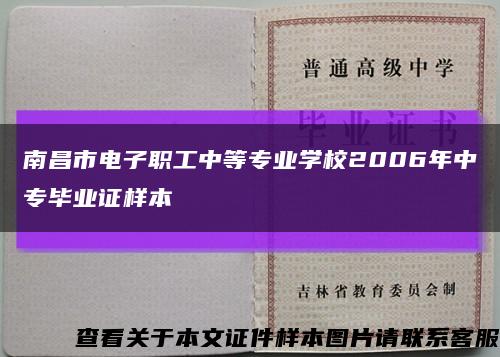 南昌市电子职工中等专业学校2006年中专毕业证样本缩略图