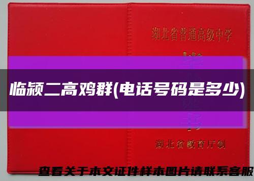 临颍二高鸡群(电话号码是多少)缩略图