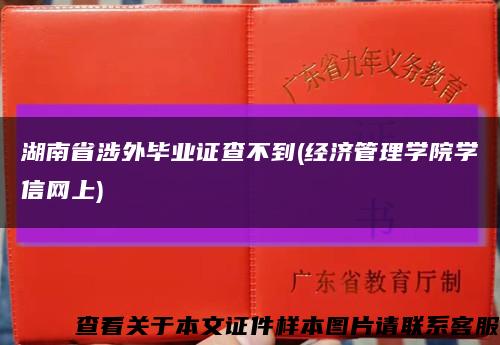 湖南省涉外毕业证查不到(经济管理学院学信网上)缩略图