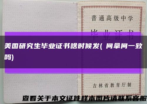 美国研究生毕业证书啥时候发(時间拿间一致吗)缩略图