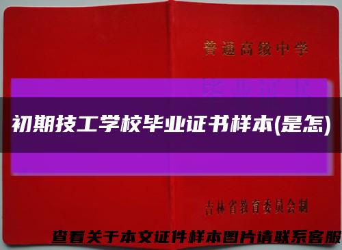 初期技工学校毕业证书样本(是怎)缩略图