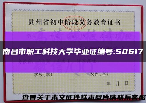 南昌市职工科技大学毕业证编号:50617缩略图