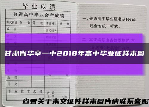 甘肃省华亭一中2018年高中毕业证样本图缩略图