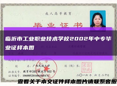临沂市工业职业技术学校2002年中专毕业证样本图缩略图