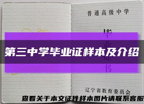 第三中学毕业证样本及介绍缩略图