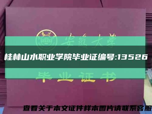 桂林山水职业学院毕业证编号:13526缩略图