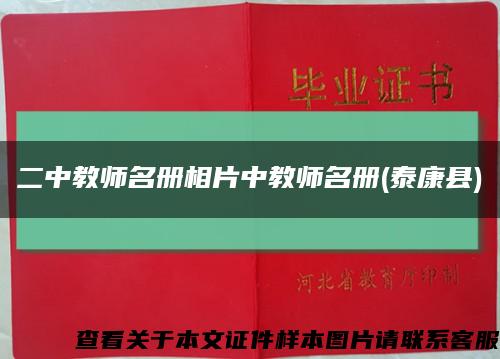 二中教师名册相片中教师名册(泰康县)缩略图