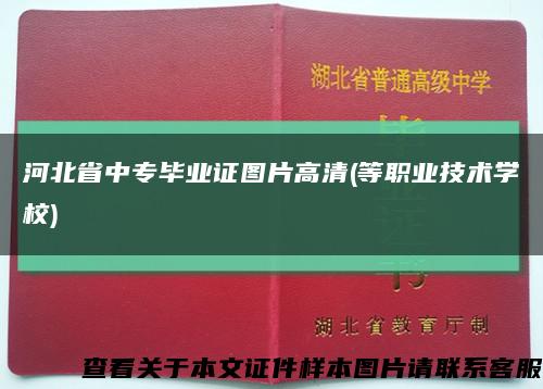 河北省中专毕业证图片高清(等职业技术学校)缩略图
