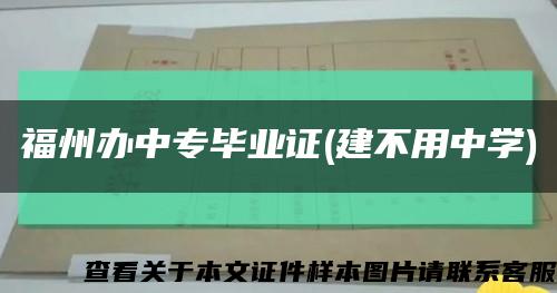 福州办中专毕业证(建不用中学)缩略图