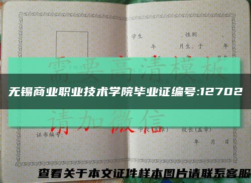无锡商业职业技术学院毕业证编号:12702缩略图