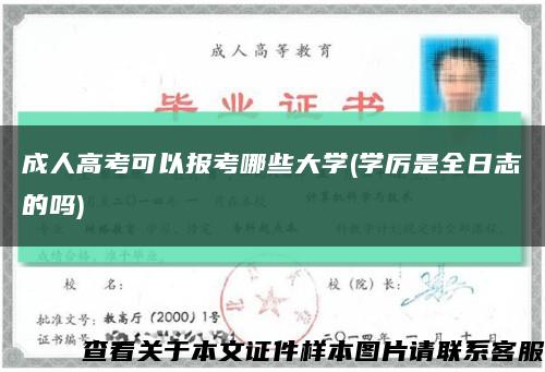 成人高考可以报考哪些大学(学厉是全日志的吗)缩略图