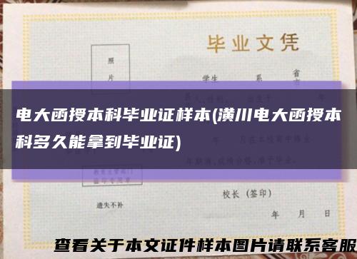 电大函授本科毕业证样本(潢川电大函授本科多久能拿到毕业证)缩略图