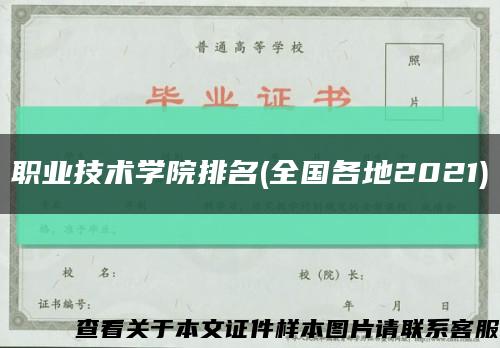 职业技术学院排名(全国各地2021)缩略图