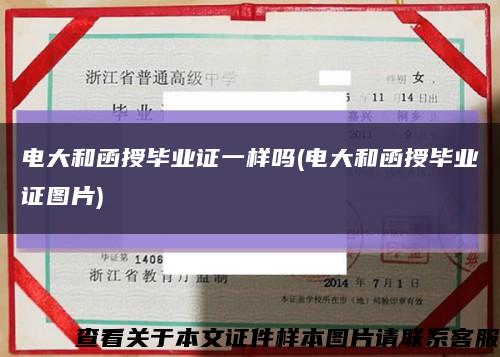 电大和函授毕业证一样吗(电大和函授毕业证图片)缩略图