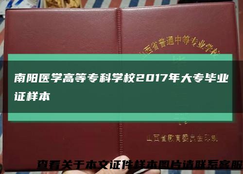 南阳医学高等专科学校2017年大专毕业证样本缩略图