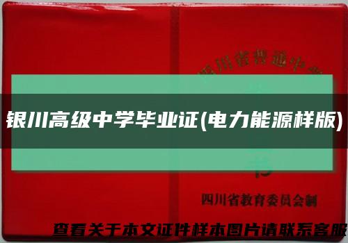 银川高级中学毕业证(电力能源样版)缩略图